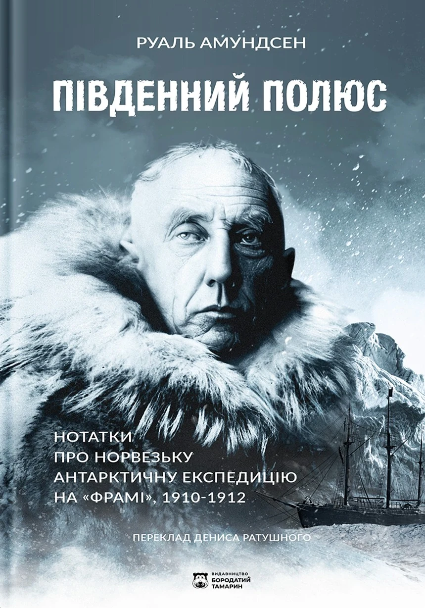 Південний полюс