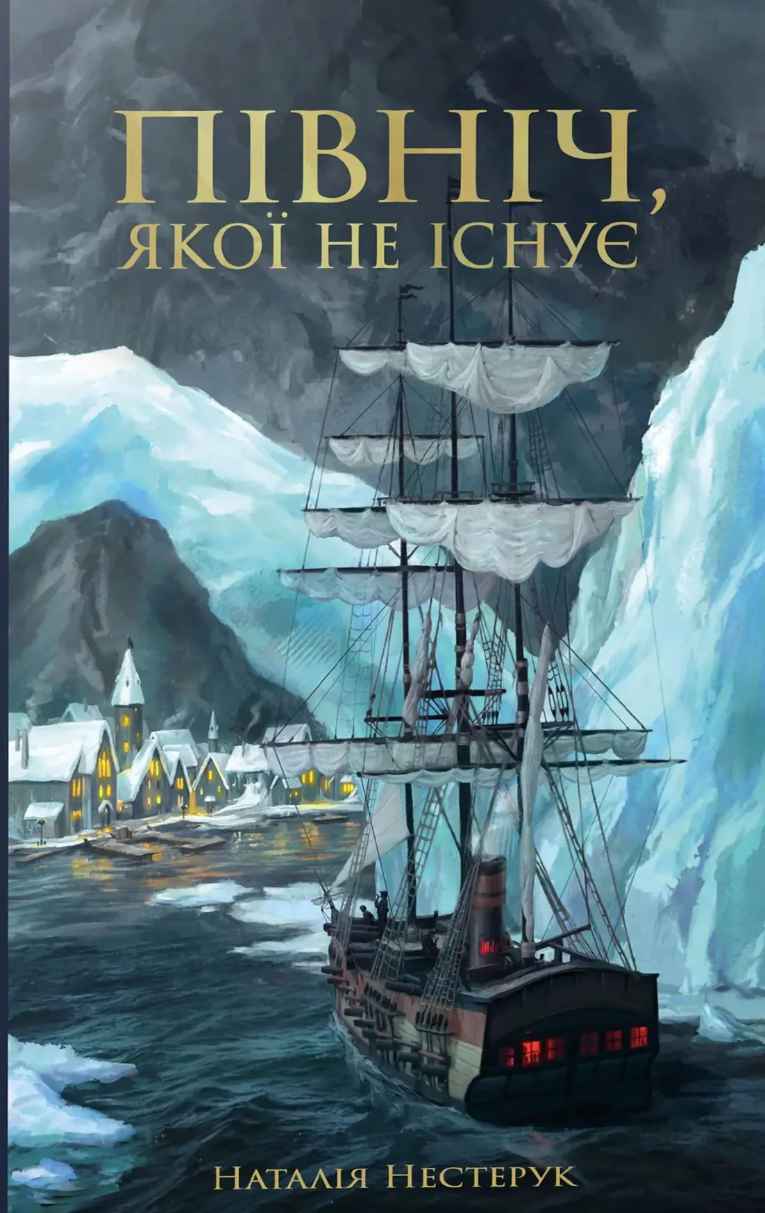 Північ, якої не існує