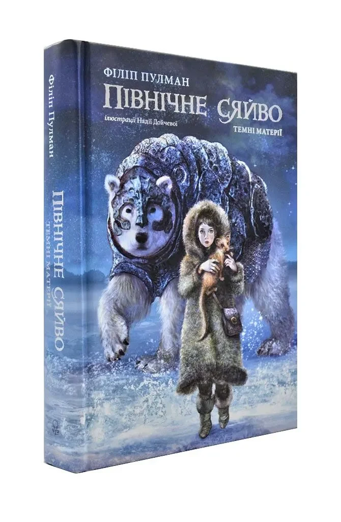 Північне сяйво. Темні матерії. Книга 1