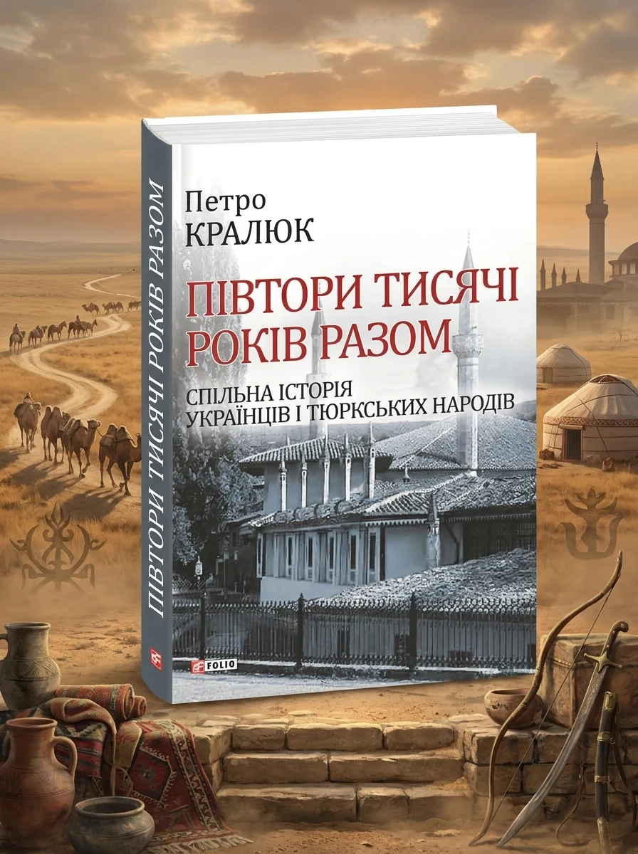 Півтори тисячі років разом. Спільна історія українців і тюркських народів — Історія та публіцистика
