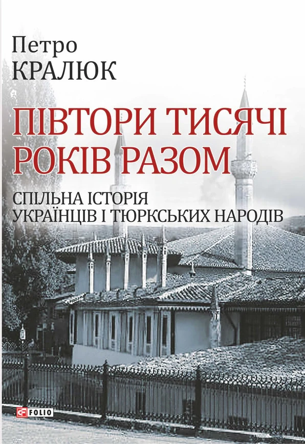 Півтори тисячі років разом. Спільна історія українців і тюркських народів