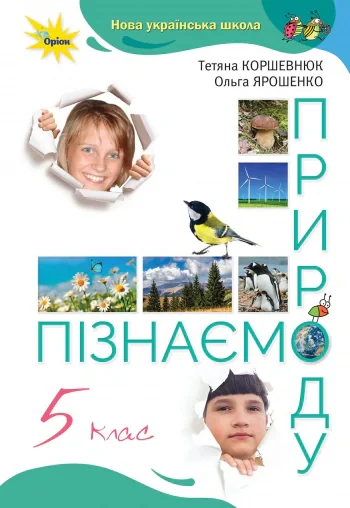 Пізнаємо природу 5 клас