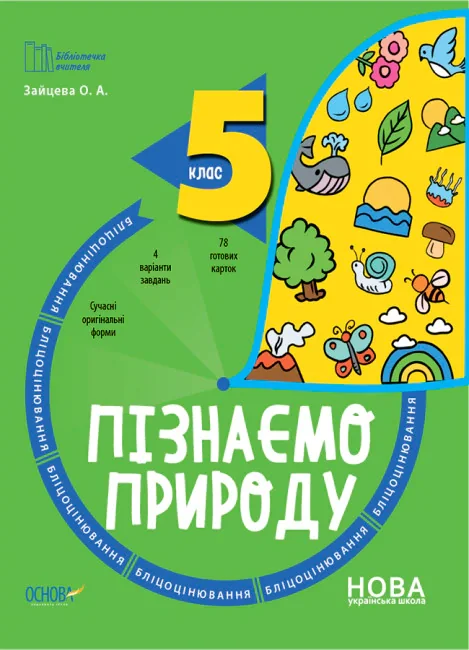 Пізнаємо природу. 5 клас. Бліцоцінювання — фото 2