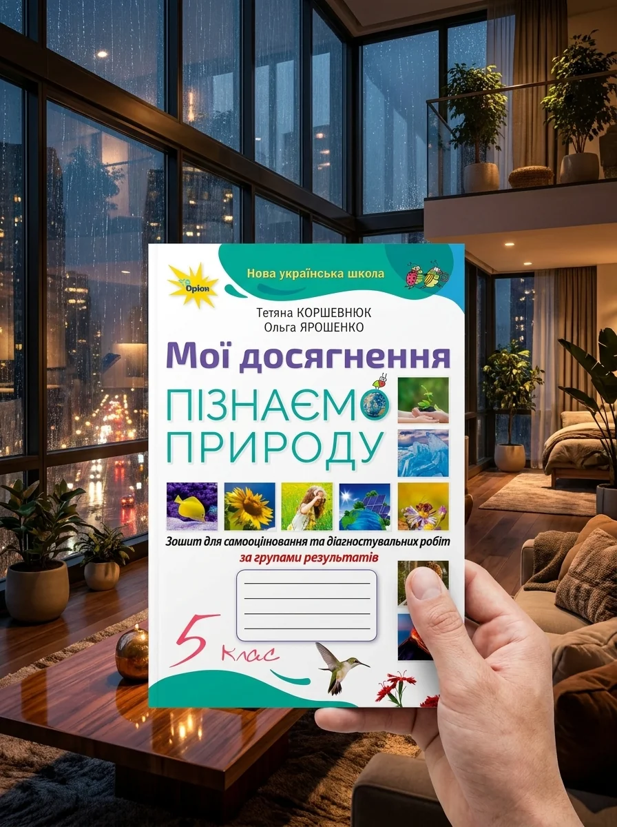 Пізнаємо Природу. 5 клас. Мої досягнення — фото 2