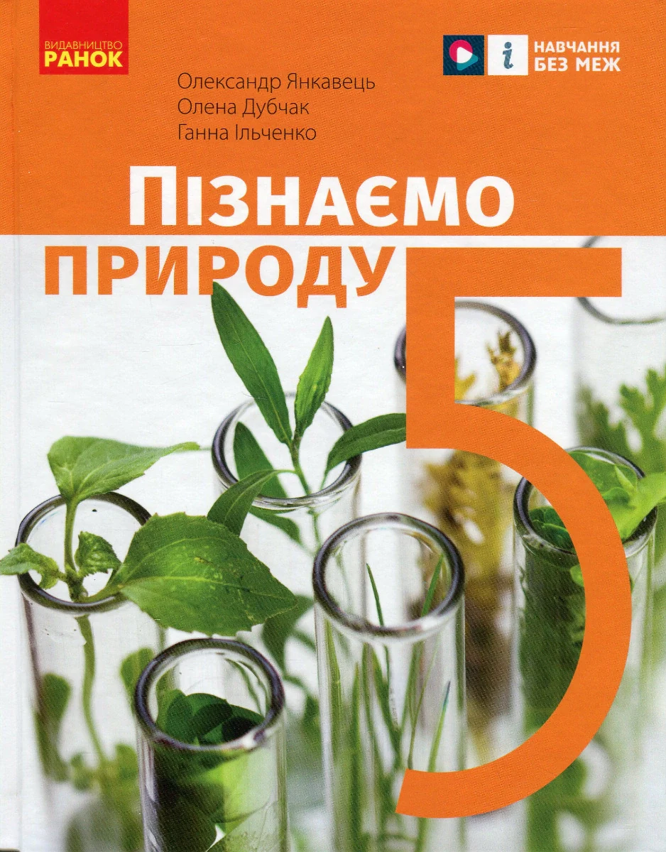 Пізнаємо природу. 5 клас. Підручник
