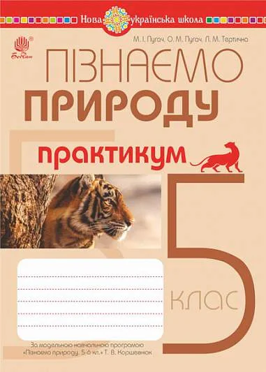Пізнаємо природу. 5 клас. Практикум (до модельної навчальної програми Коршевнюк Т.В.)