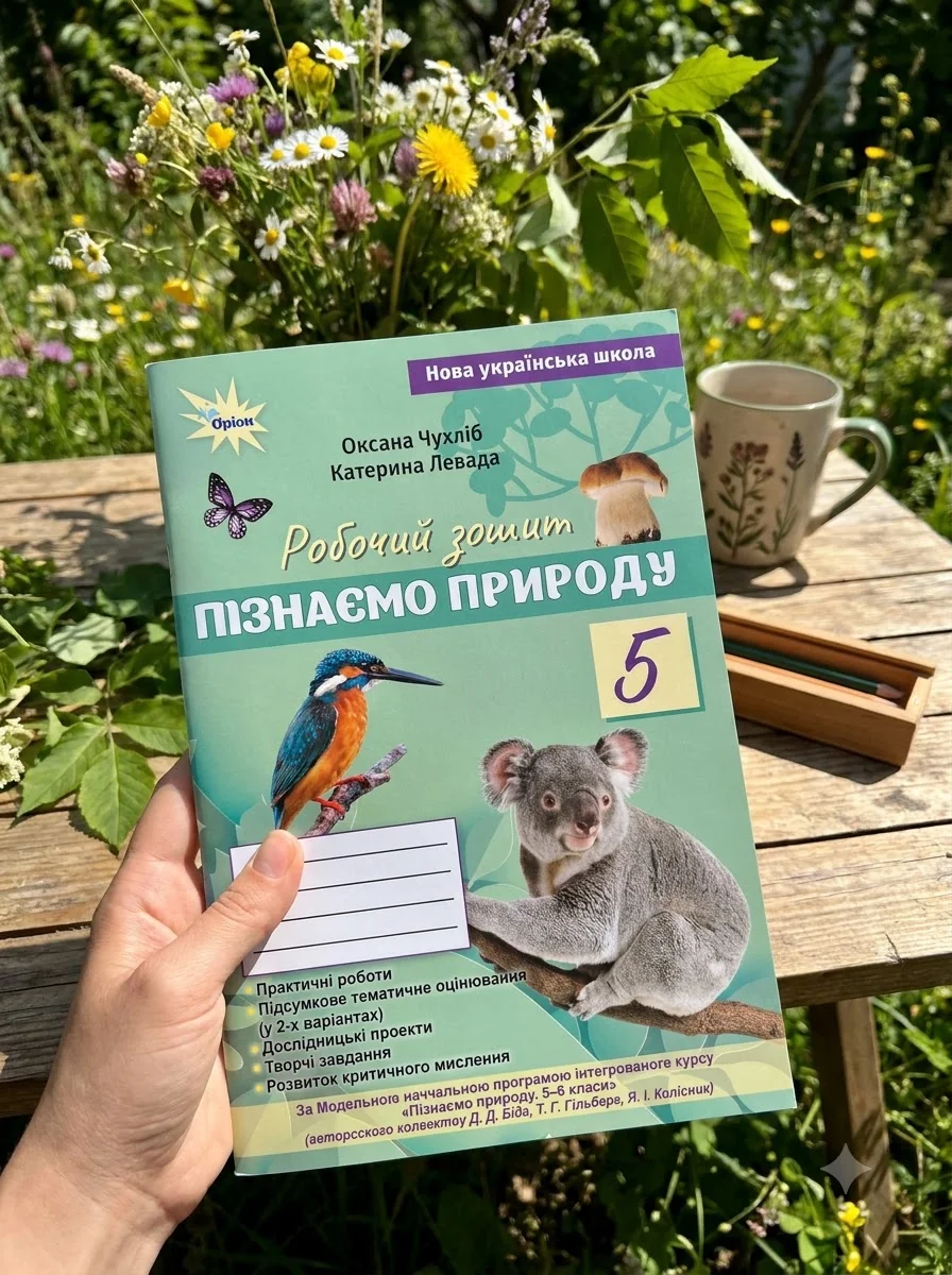 Пізнаємо Природу. 5 клас. Робочий зошит — Оксана Чухліб, фото 2