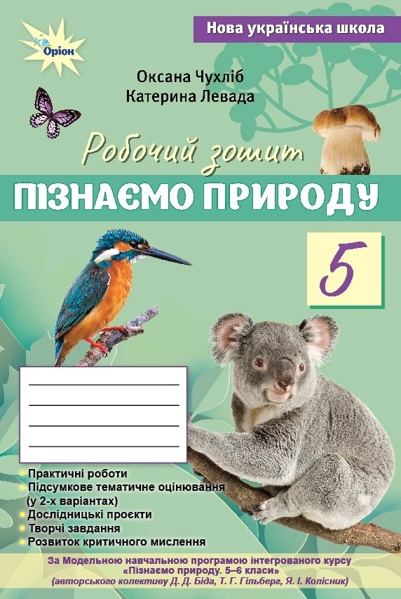Пізнаємо Природу. 5 клас. Робочий зошит — фото 2