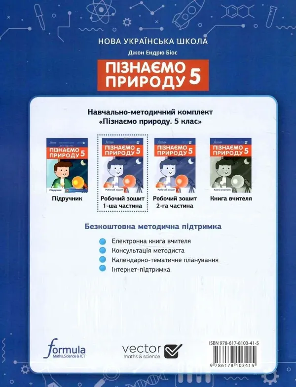 Пізнаємо природу 5 клас. Робочий зошит. Частина 1 — Джон Ендрю Біос, фото 4