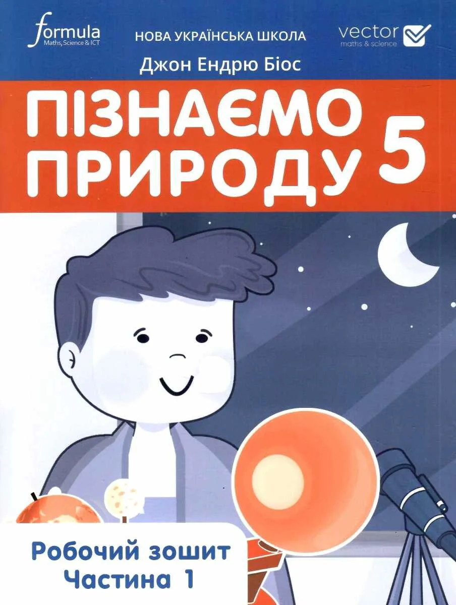 Пізнаємо природу 5 клас. Робочий зошит. Частина 1 — фото 2