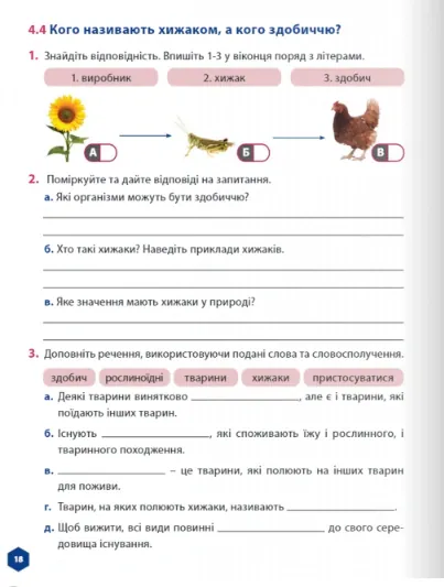 Пізнаємо природу 5 клас. Робочий зошит. Частина 2 — Джон Ендрю Біос, фото 4