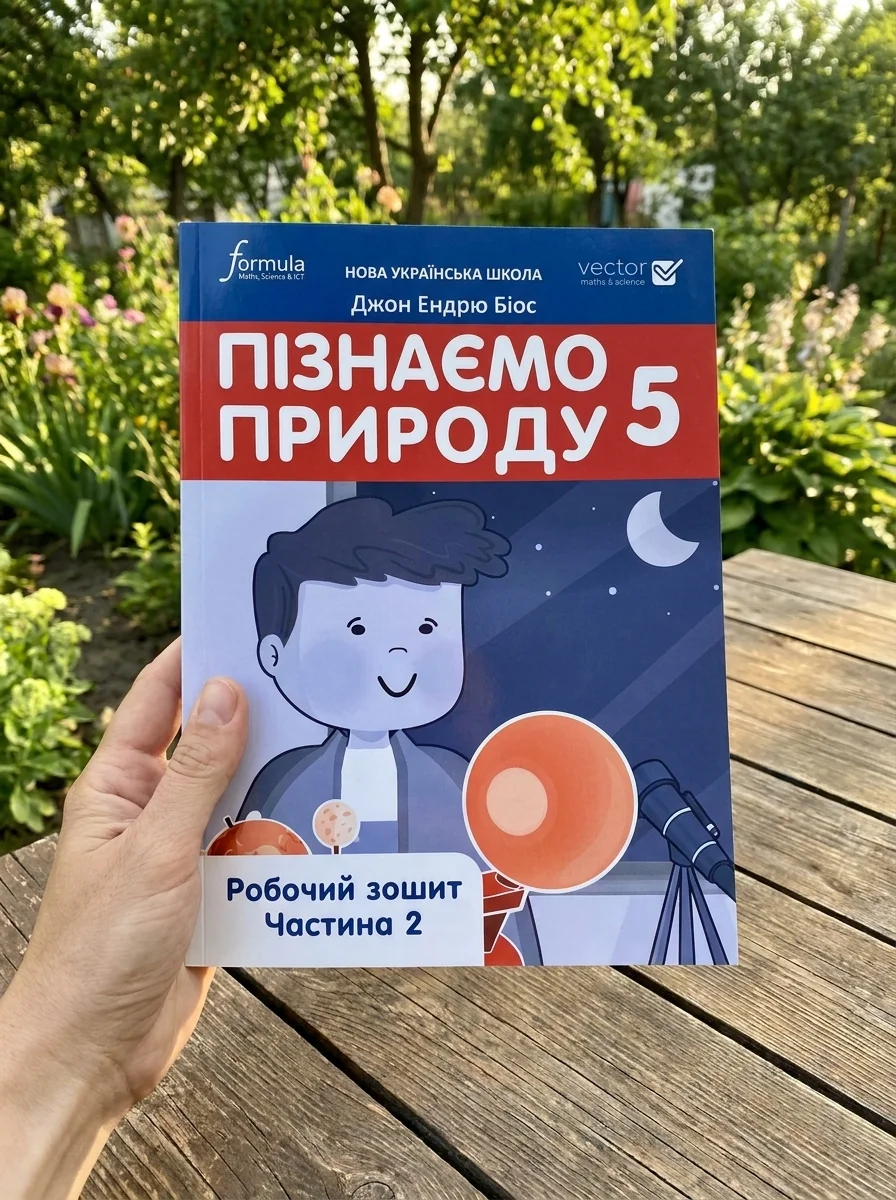 Пізнаємо природу 5 клас. Робочий зошит. Частина 2