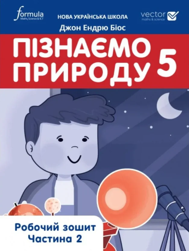 Пізнаємо природу 5 клас. Робочий зошит. Частина 2 — фото 2