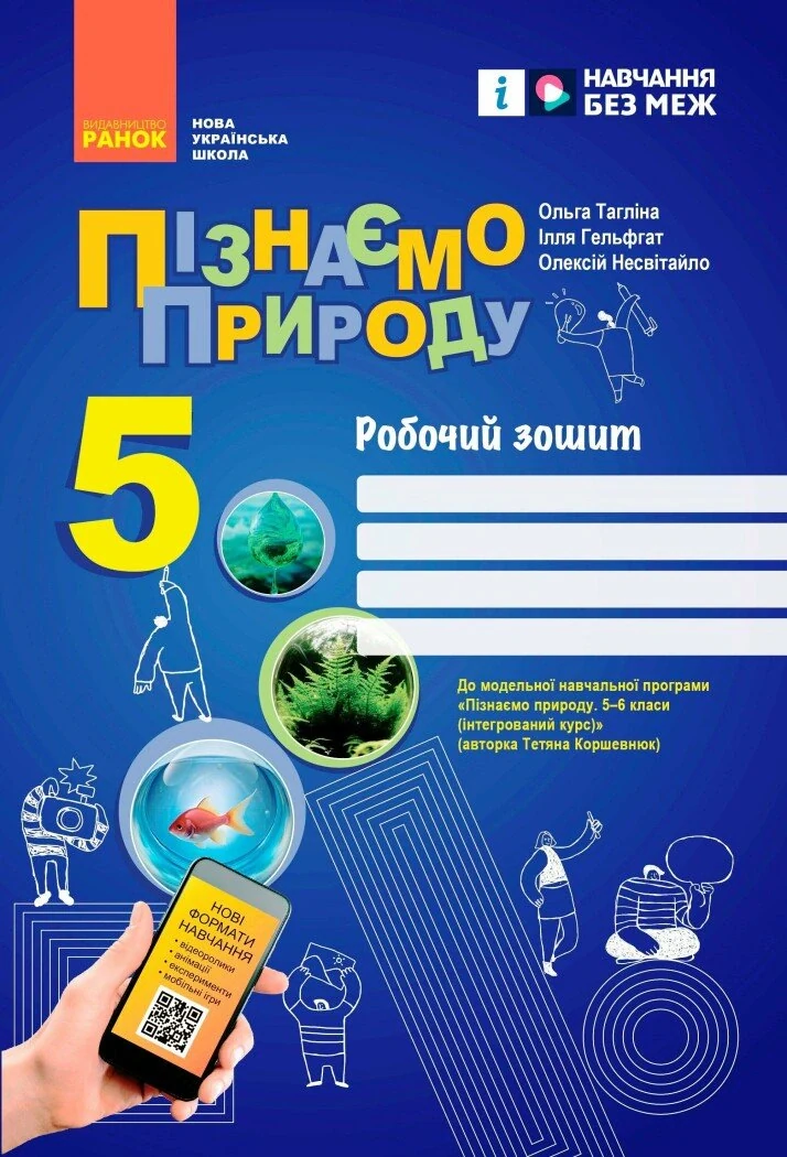 Пізнаємо природу. 5 клас. Робочий зошит до модельної навчальної програми
