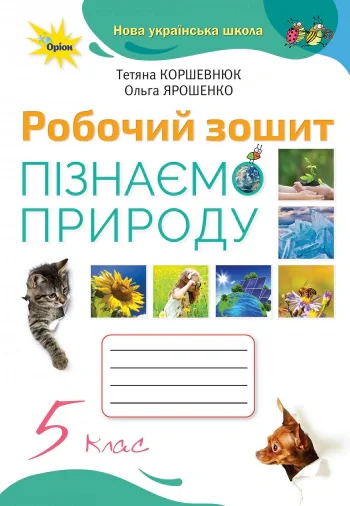 Пізнаємо природу 5 клас. Робочий зошит