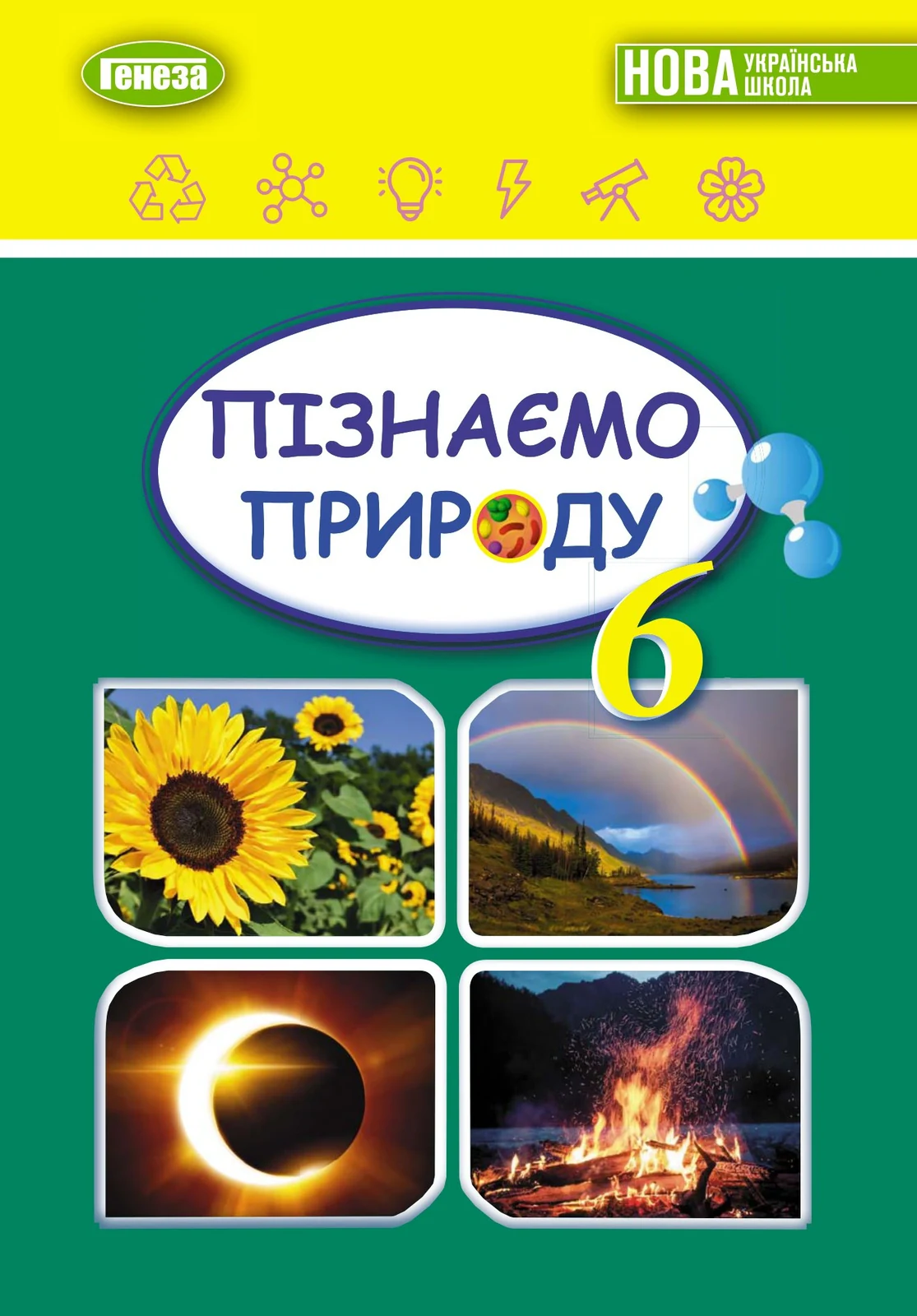 Пізнаємо природу 6 клас
