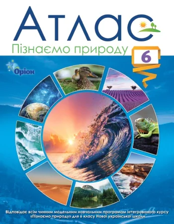 Пізнаємо природу 6 клас. Атлас,