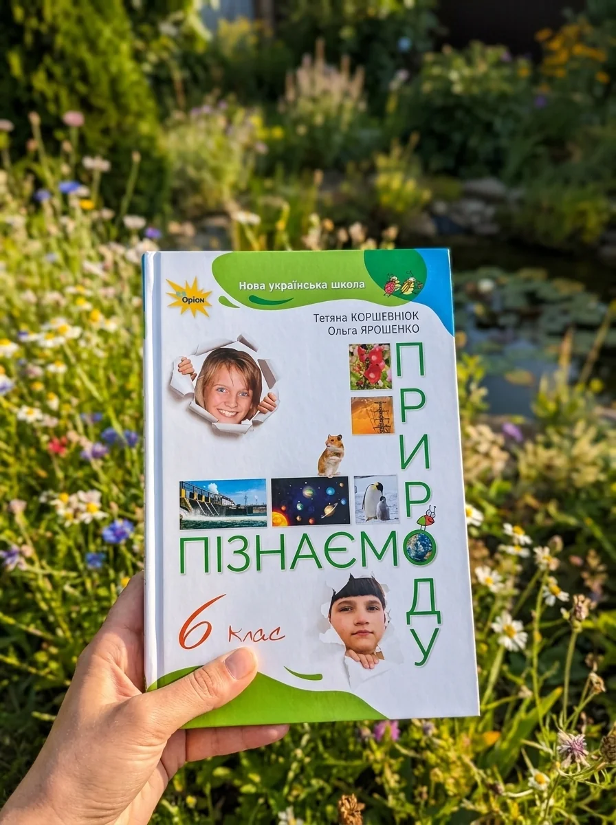 Пізнаємо природу 6 клас — фото 2