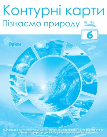 Пізнаємо природу 6 клас. Контурні карти