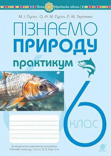 Пізнаємо природу. 6 клас. Практикум (до модельної навчальної програми Біди Д.Д. та ін.)
