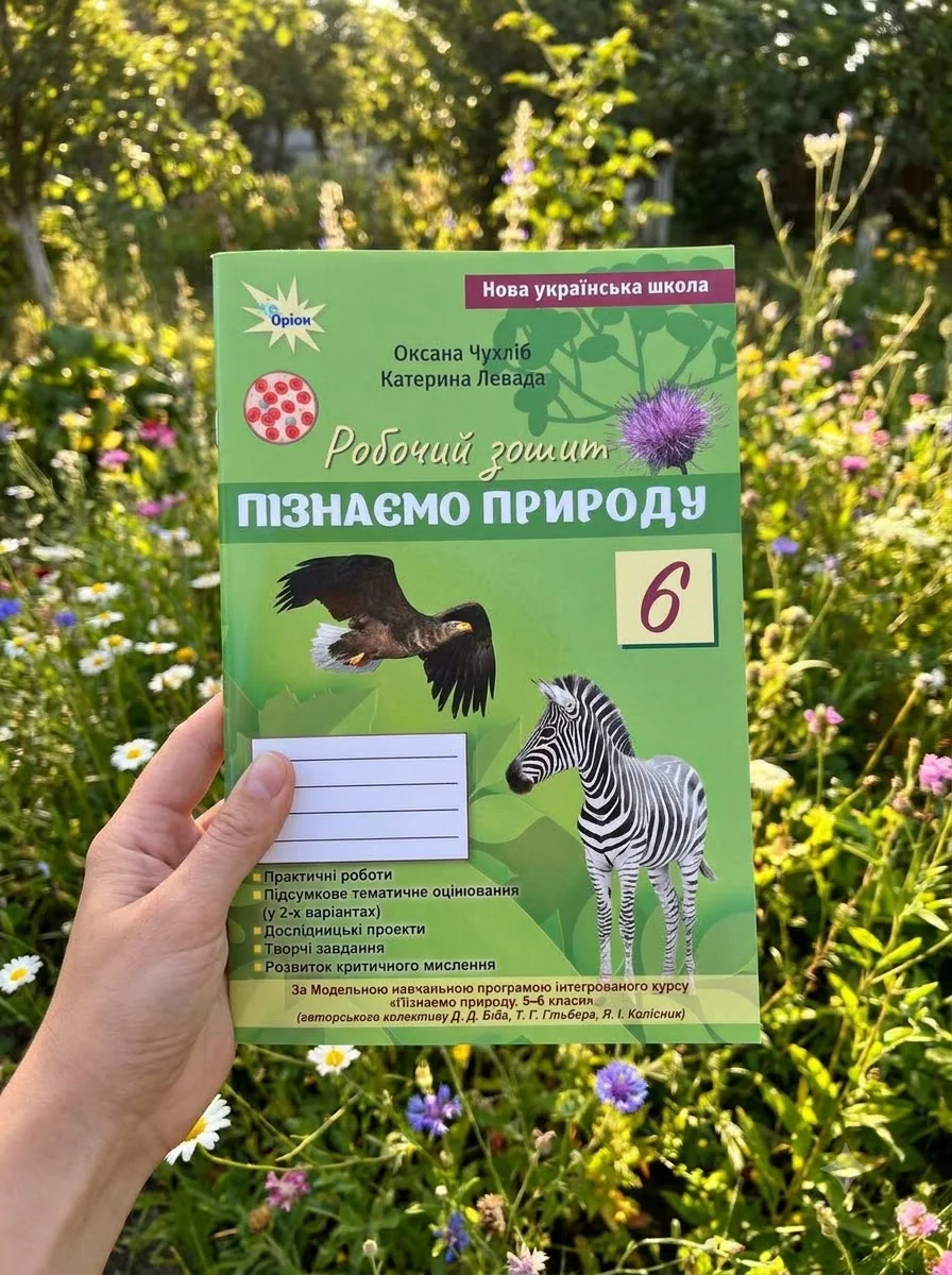 Пізнаємо Природу. 6 клас. Робочий зошит — Оксана Чухліб, фото 2