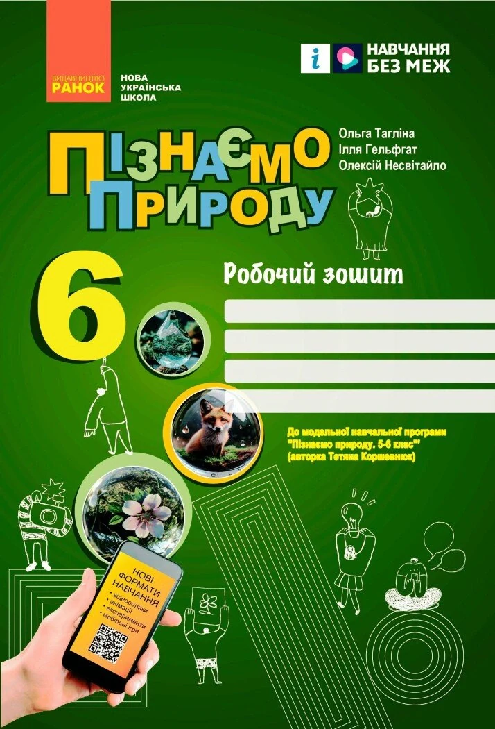 Пізнаємо природу. 6 клас. Робочий зошит до модельної навчальної програми (Коршевнюк Т.В.)