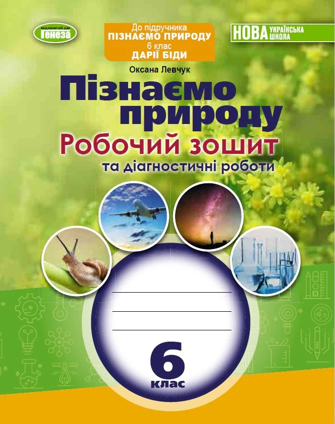 Пізнаємо природу 6 клас. Робочий зошит та діагностичні роботи