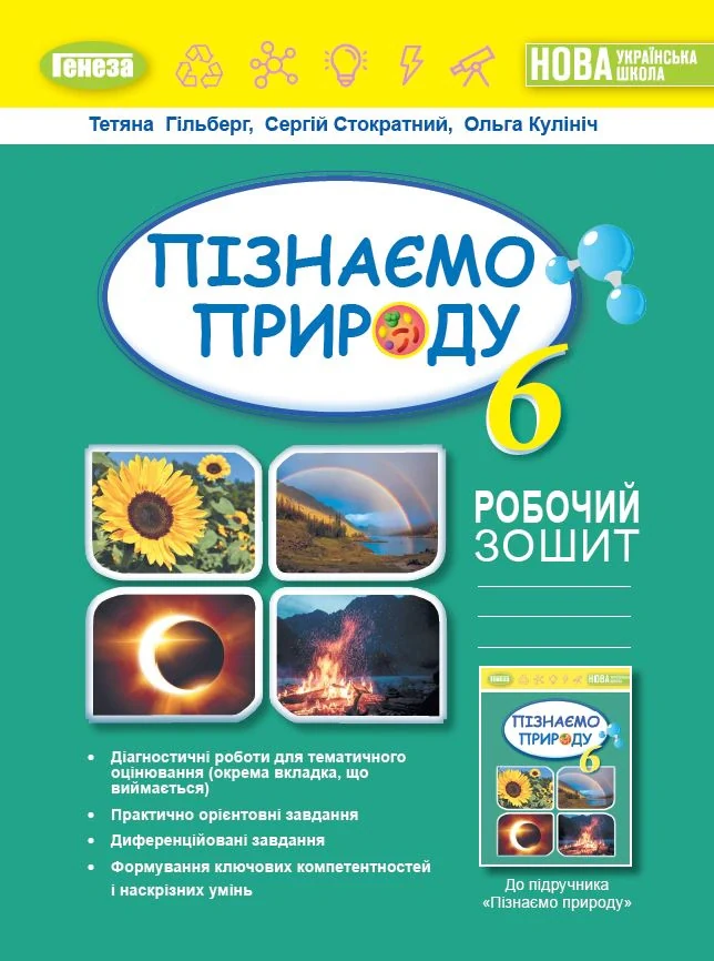Пізнаємо природу 6 клас. Робочий зошит та діагностичні роботи