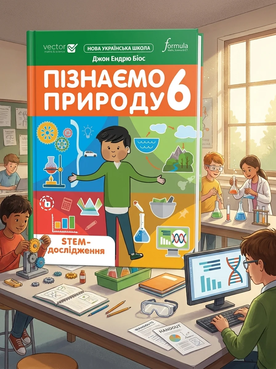 Пізнаємо природу 6 клас. STEM-дослідження — Наука та психологія