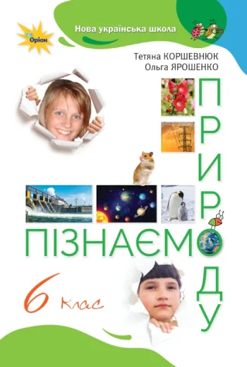 Пізнаємо природу 6 клас