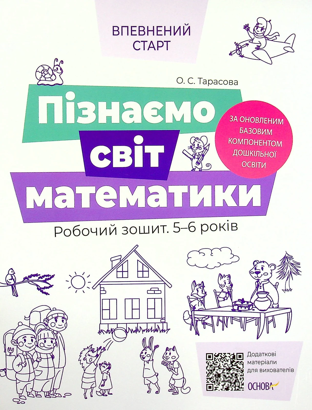 Пізнаємо світ математики. Робочий зошит. 5-6 років — фото 2