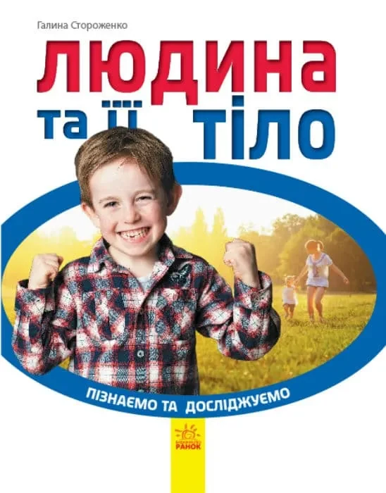 Пізнаємо та досліджуємо. Людина та її тіло