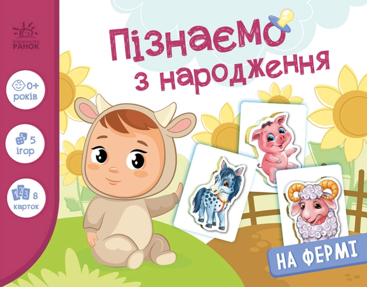 Пізнаємо з народження. На фермі