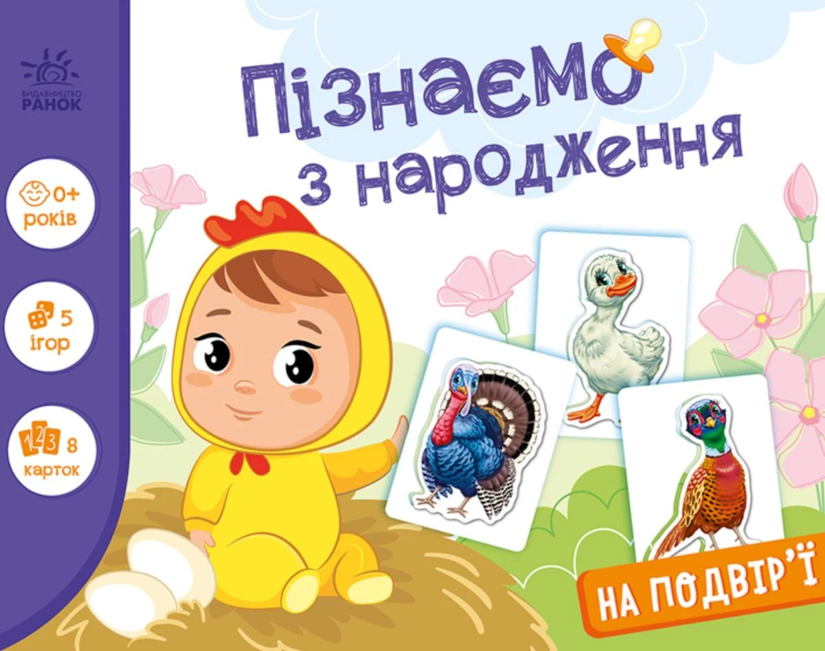 Пізнаємо з народження. На подвір'ї