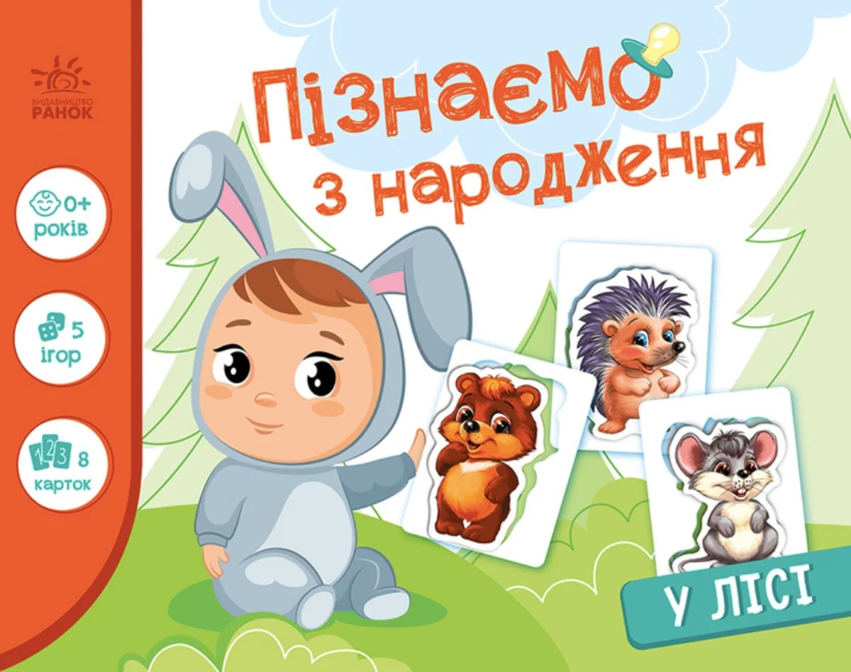Пізнаємо з народження. У лісі