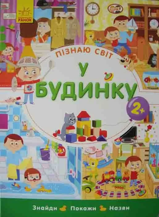 Пізнаю світ. У будинку. Знайди, покажи, назви