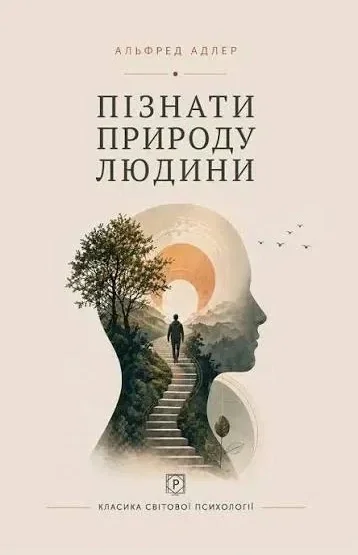 Пізнати природу людини