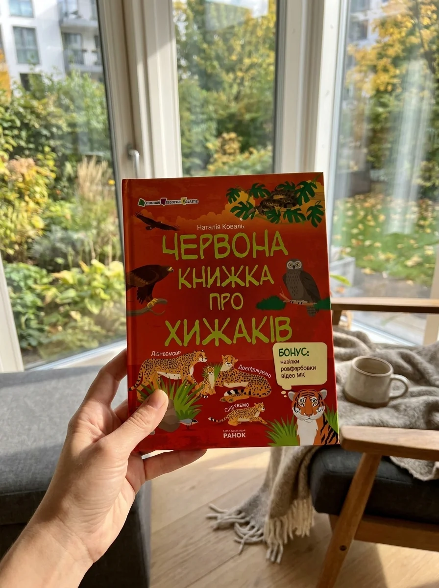 Пізнавальна книжка. Червона книжка про хижаків — Дитячі енциклопедії