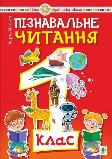 Пізнавальне читання. 1 клас. Навчальний посібник
