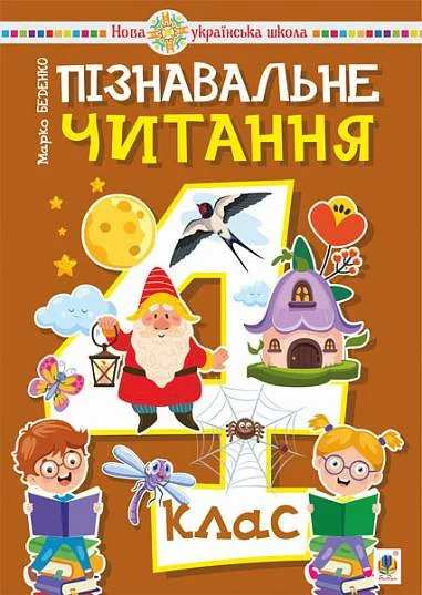 Пізнавальне читання. 4 клас