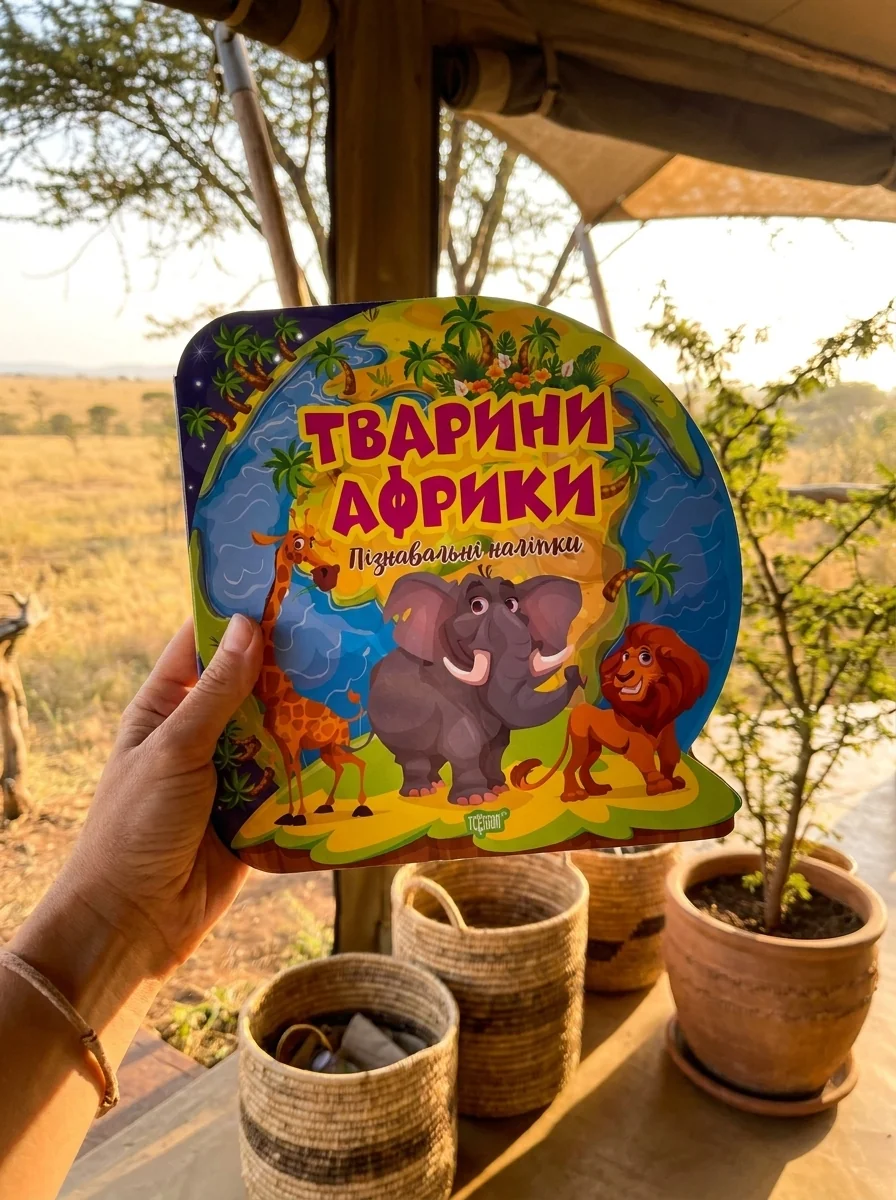 Пізнавальні наліпки. Тварини Африки — Оксана Алліна, обкладинка