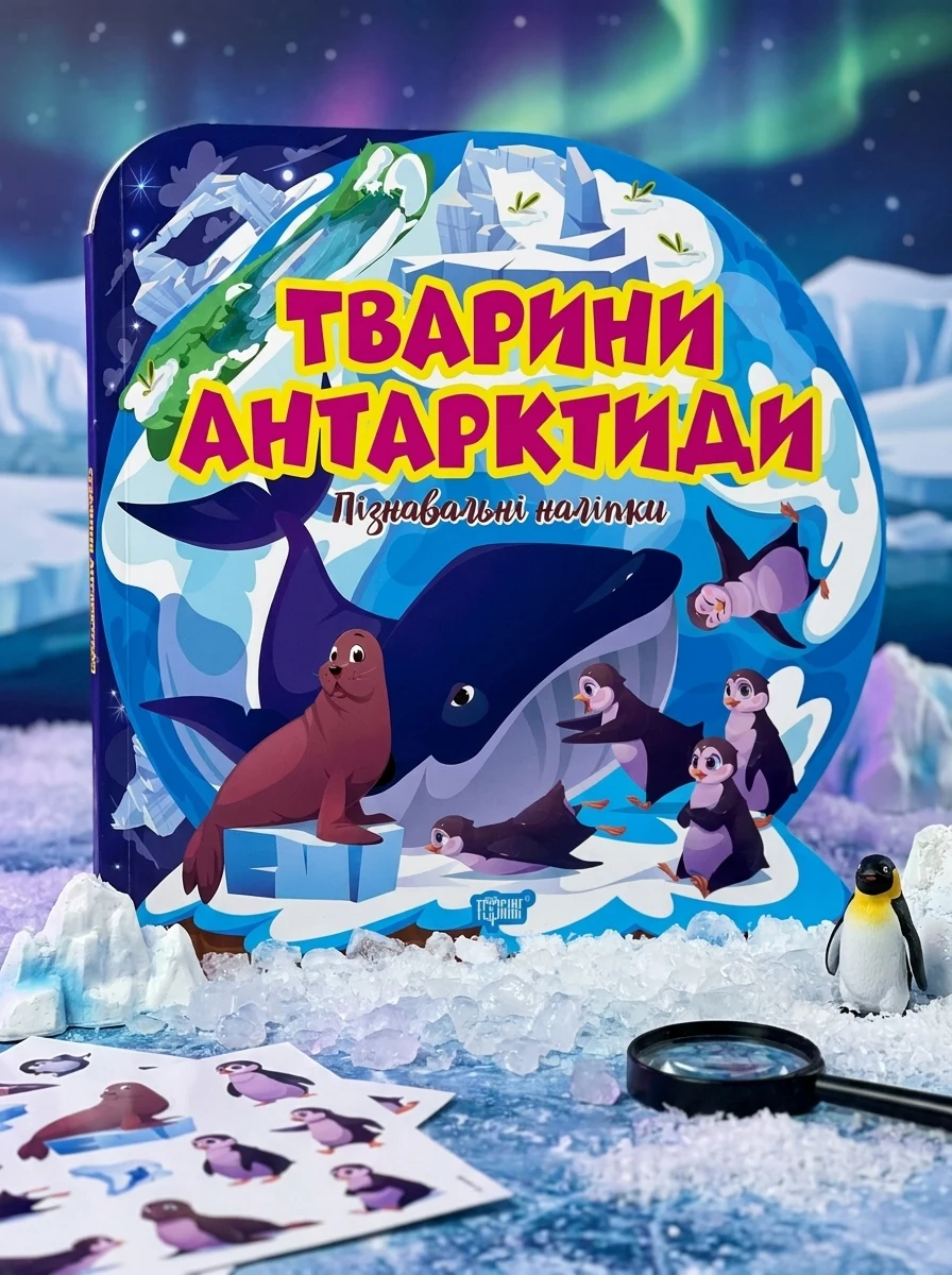 Пізнавальні наліпки. Тварини Антарктиди — Дитяча література