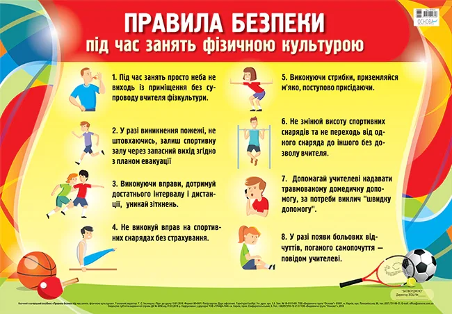 Плакат. Правила безпеки під час занять фізичною культурою. Наочність
