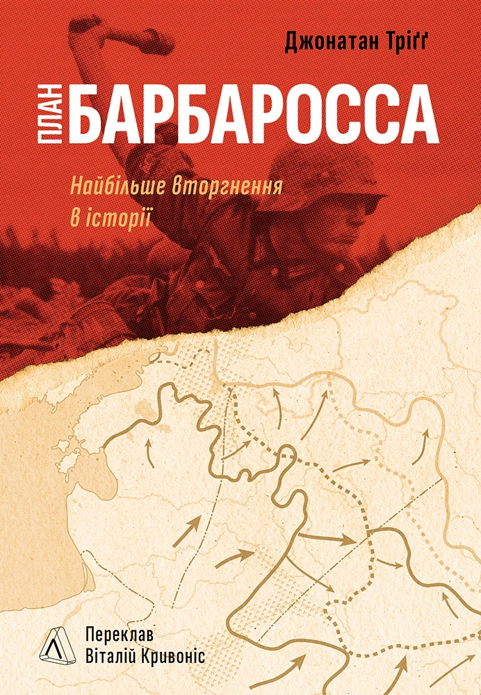 План “Барбаросса”. Найбільше вторгнення в історії