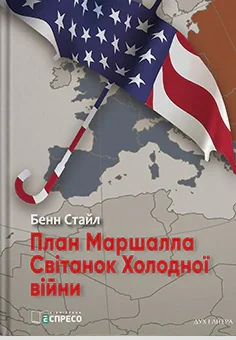 План Маршалла. Світанок Холодної війни