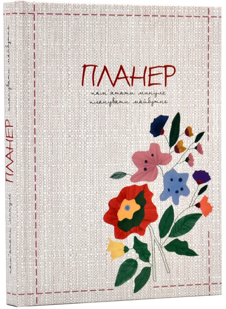 Планер. Пам'ятати минуле, планувати майбутнє