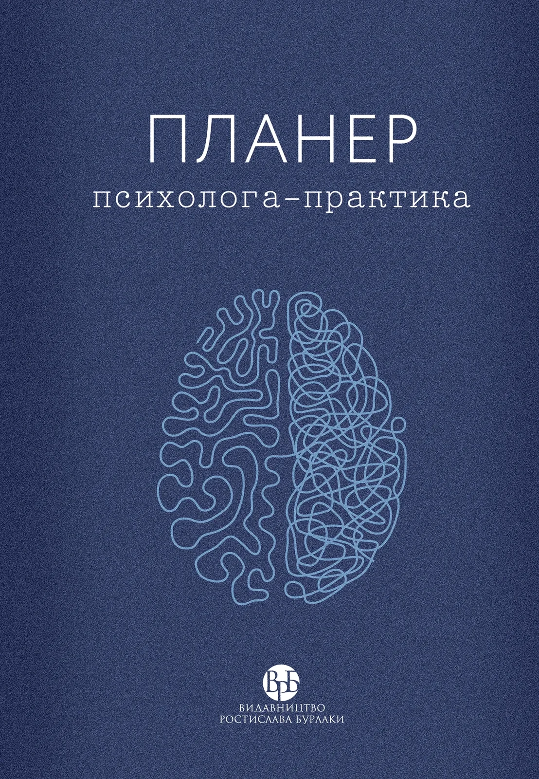 Планер практикуючого психолога, — фото 2