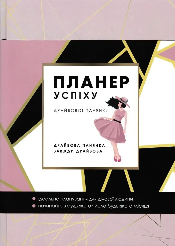Планер успіху драйвової панянки. 2024