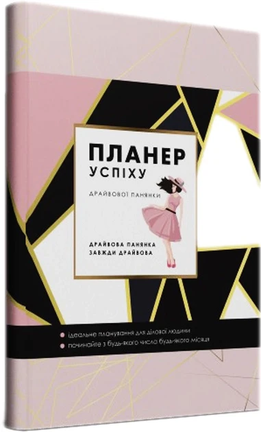 Планер успіху Пудровий Мандрівець для жінок — Блокноти та щоденники