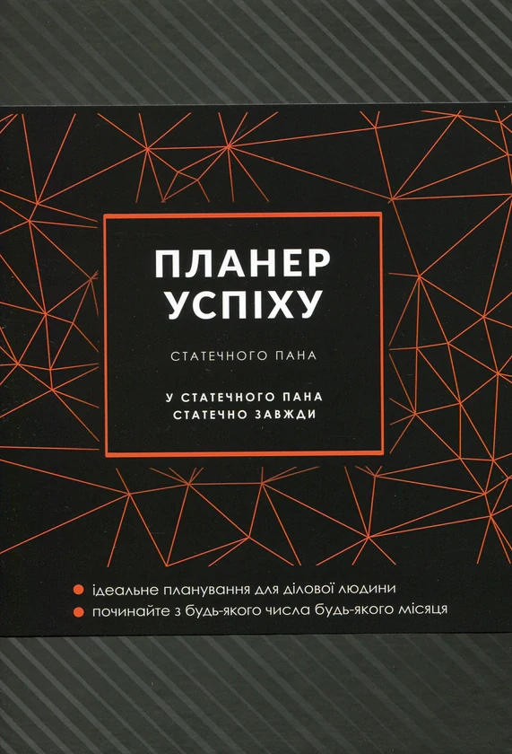 Планер успіху статечного пана. 2024